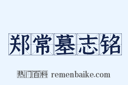 郑常墓志铭是什么意思的图片